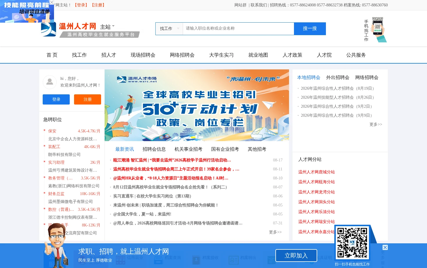 温州人才网 页面快照